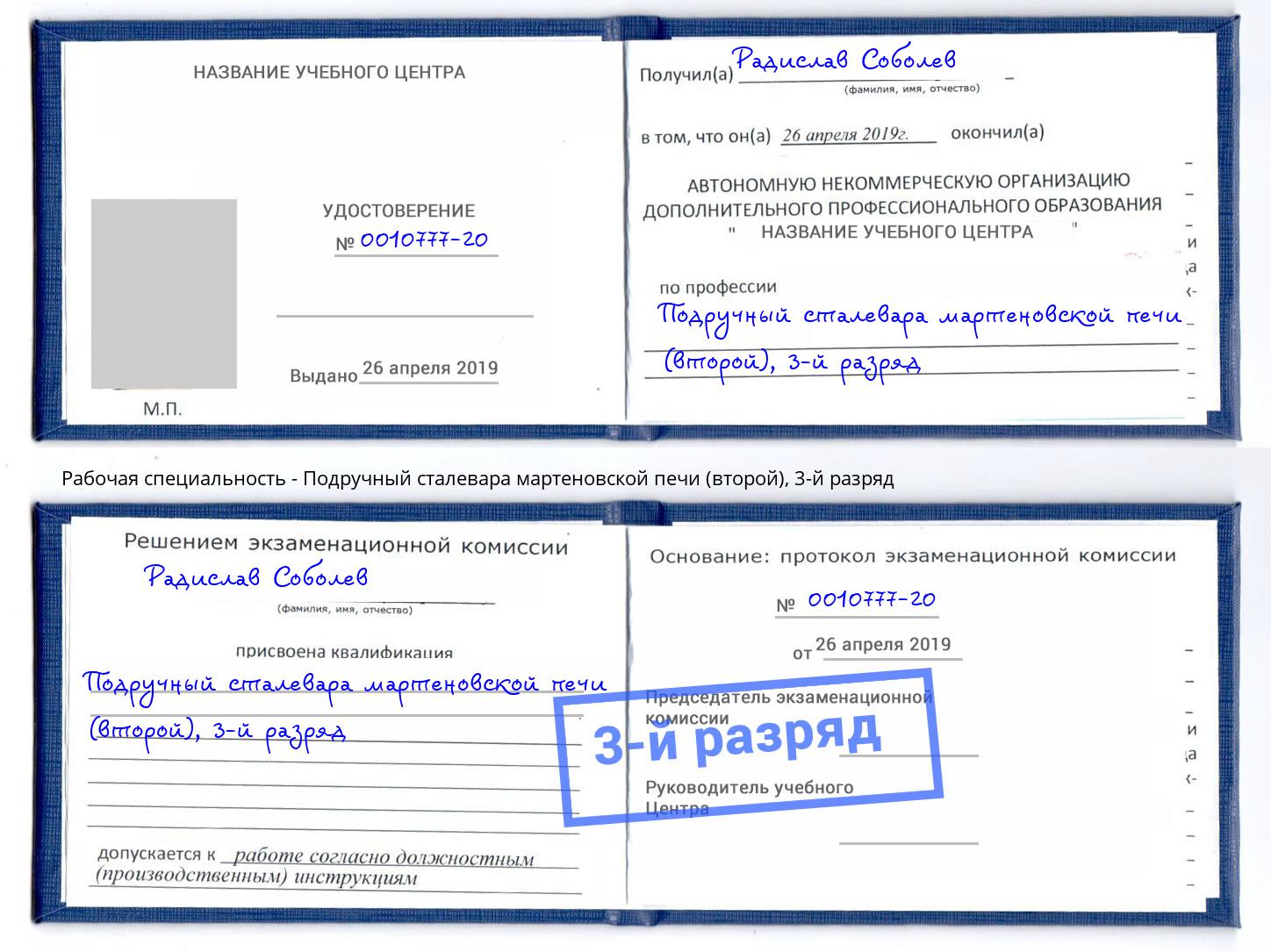 корочка 3-й разряд Подручный сталевара мартеновской печи (второй) Шахты