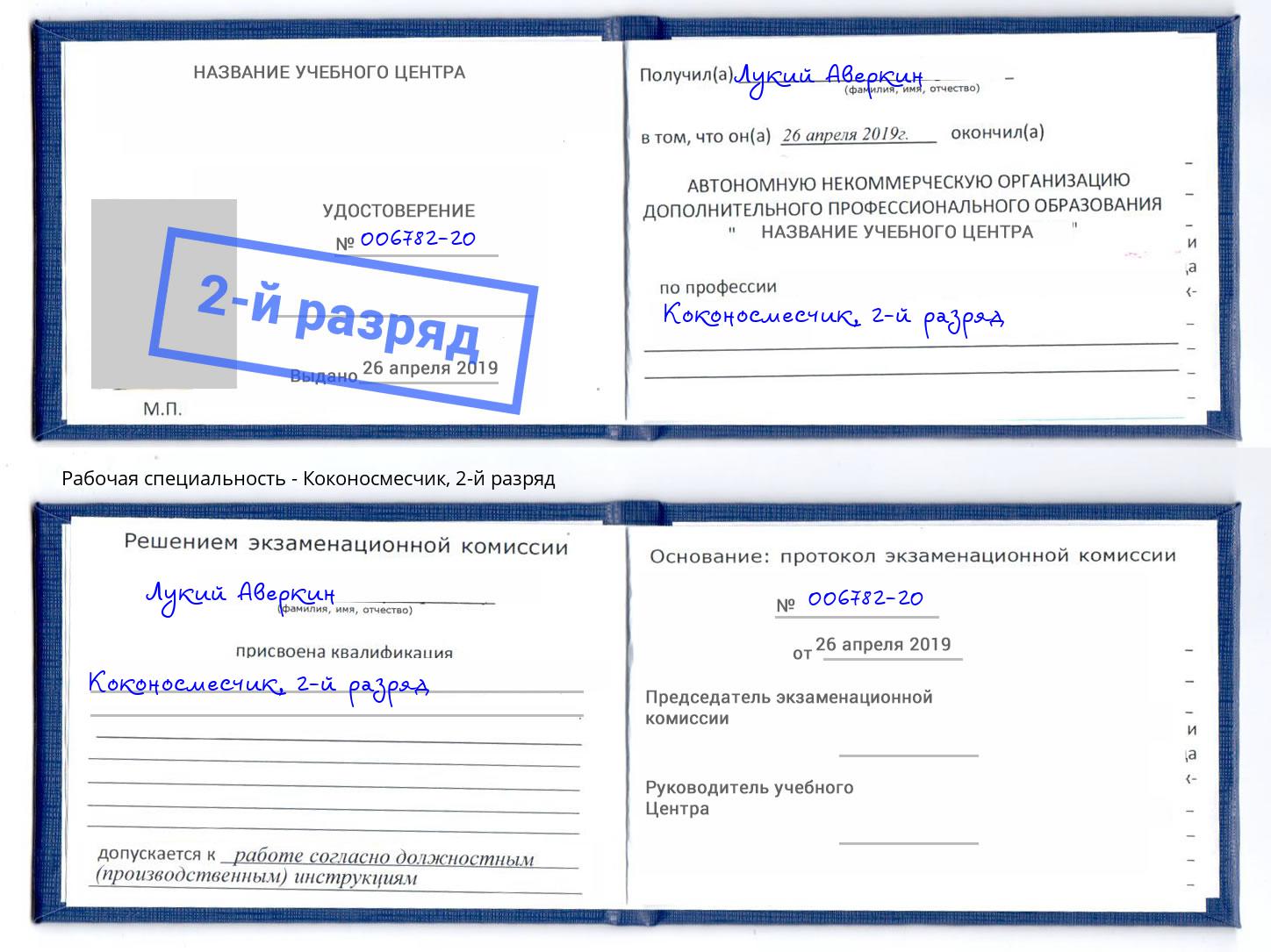 корочка 2-й разряд Коконосмесчик Шахты