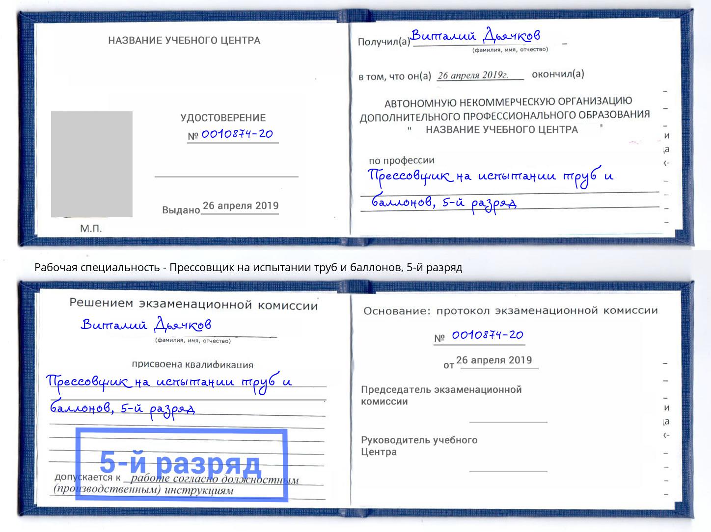 корочка 5-й разряд Прессовщик на испытании труб и баллонов Шахты