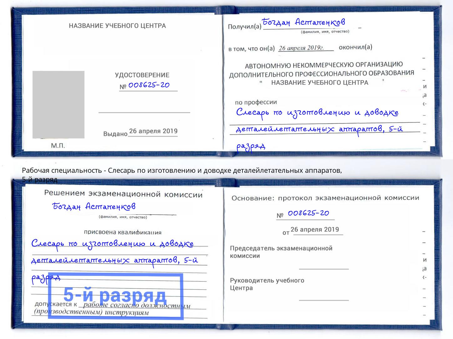 корочка 5-й разряд Слесарь по изготовлению и доводке деталейлетательных аппаратов Шахты