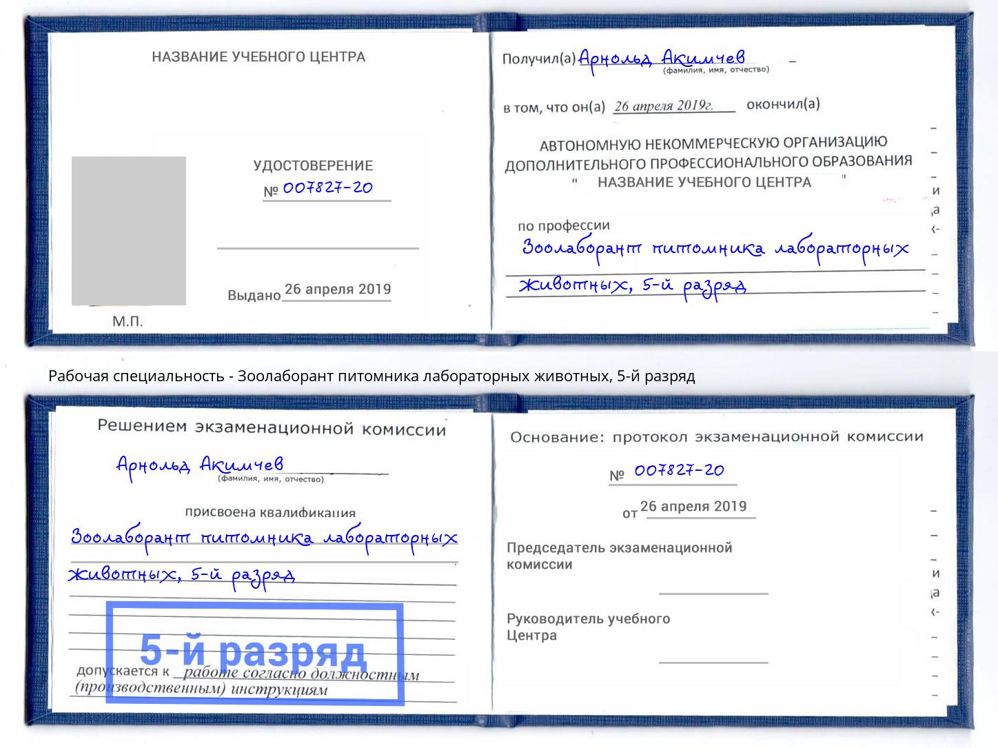 корочка 5-й разряд Зоолаборант питомника лабораторных животных Шахты