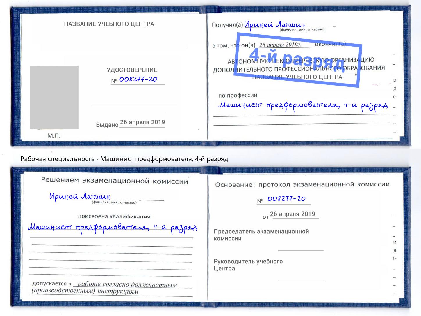 корочка 4-й разряд Машинист предформователя Шахты