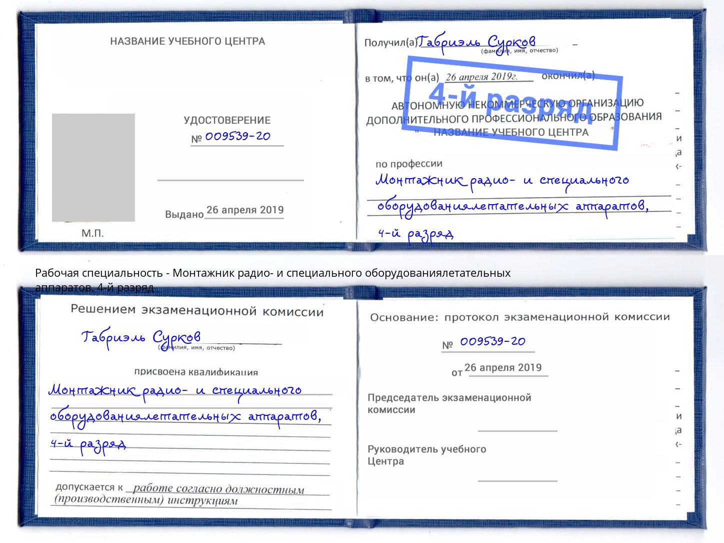 корочка 4-й разряд Монтажник радио- и специального оборудованиялетательных аппаратов Шахты