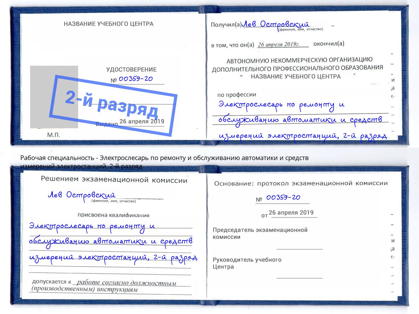 корочка 2-й разряд Электрослесарь по ремонту и обслуживанию автоматики и средств измерений электростанций Шахты