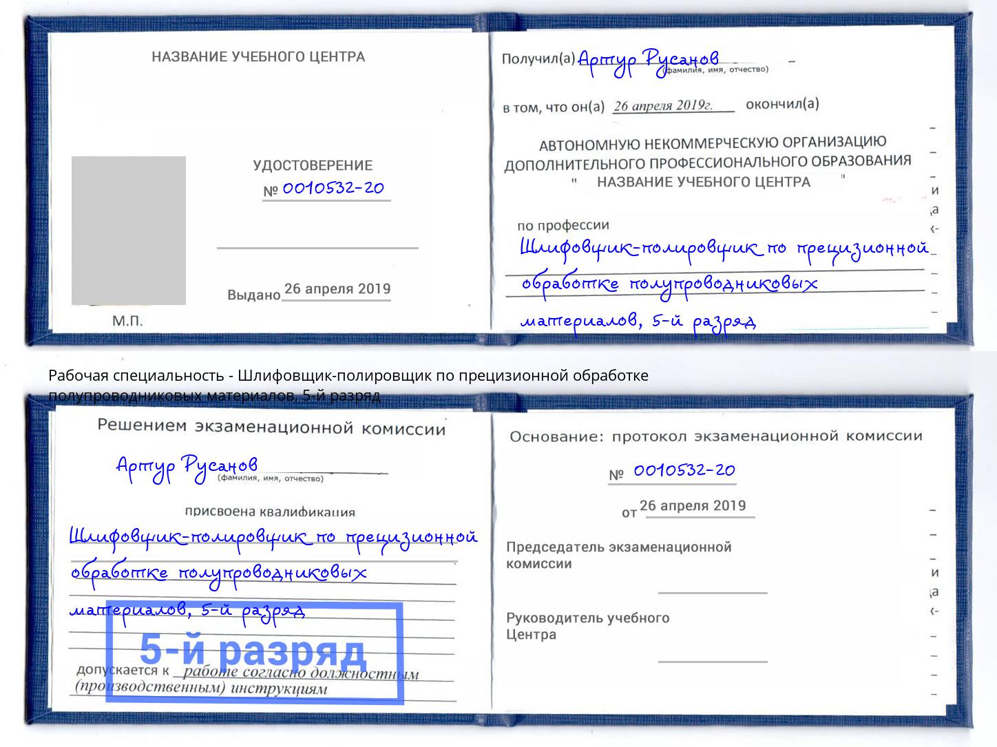 корочка 5-й разряд Шлифовщик-полировщик по прецизионной обработке полупроводниковых материалов Шахты