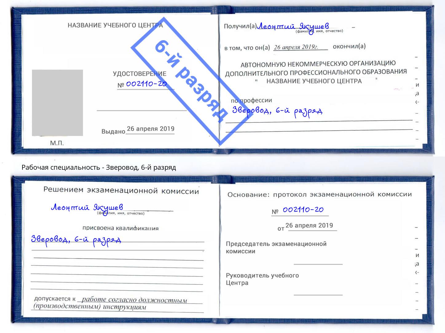 корочка 6-й разряд Зверовод Шахты
