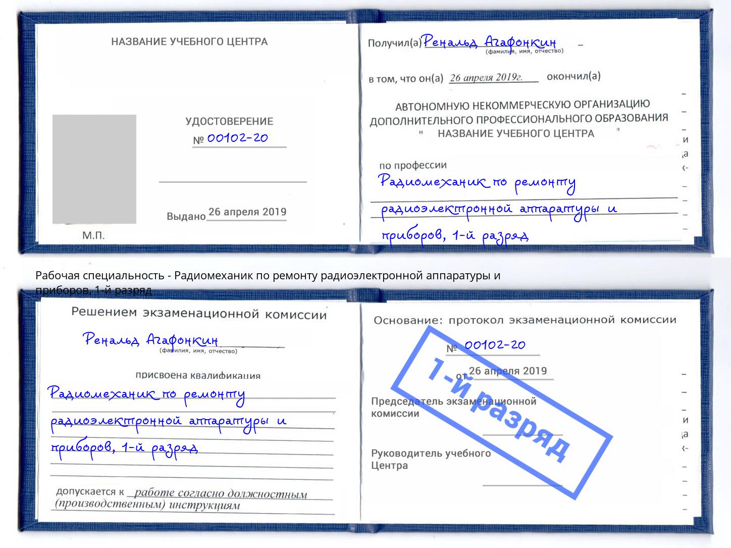 корочка 1-й разряд Радиомеханик по ремонту радиоэлектронной аппаратуры и приборов Шахты