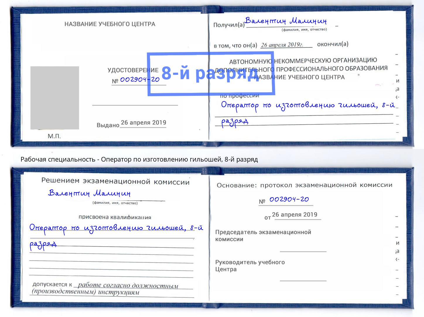 корочка 8-й разряд Оператор по изготовлению гильошей Шахты