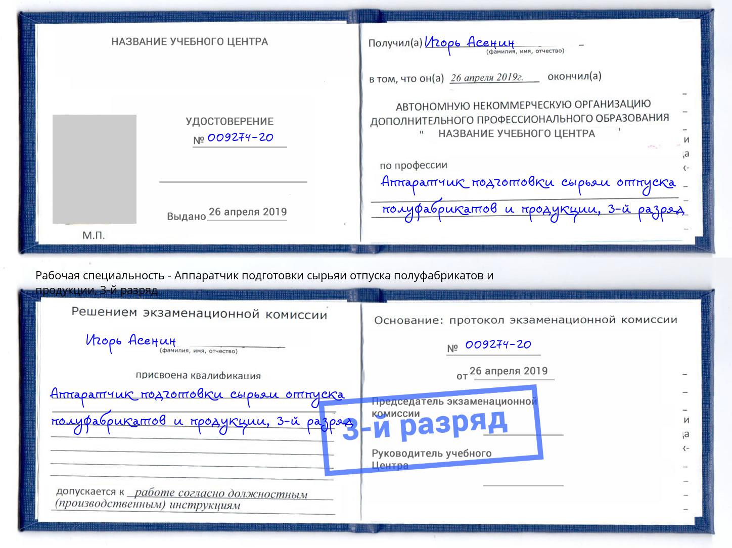 корочка 3-й разряд Аппаратчик подготовки сырьяи отпуска полуфабрикатов и продукции Шахты