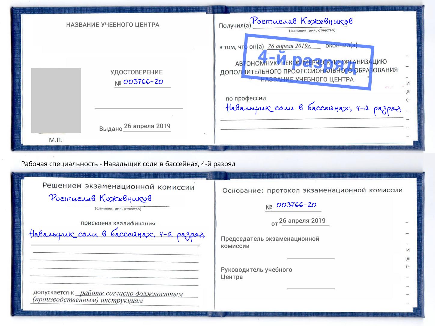 корочка 4-й разряд Навальщик соли в бассейнах Шахты