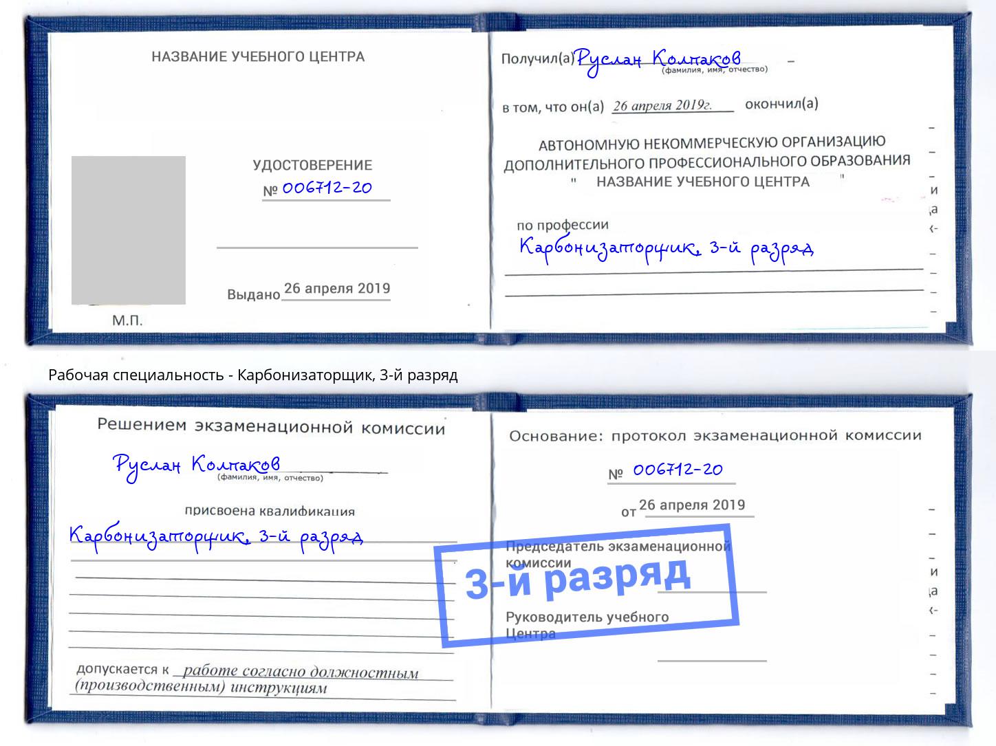 корочка 3-й разряд Карбонизаторщик Шахты