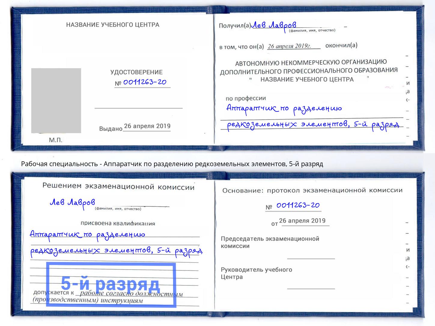 корочка 5-й разряд Аппаратчик по разделению редкоземельных элементов Шахты