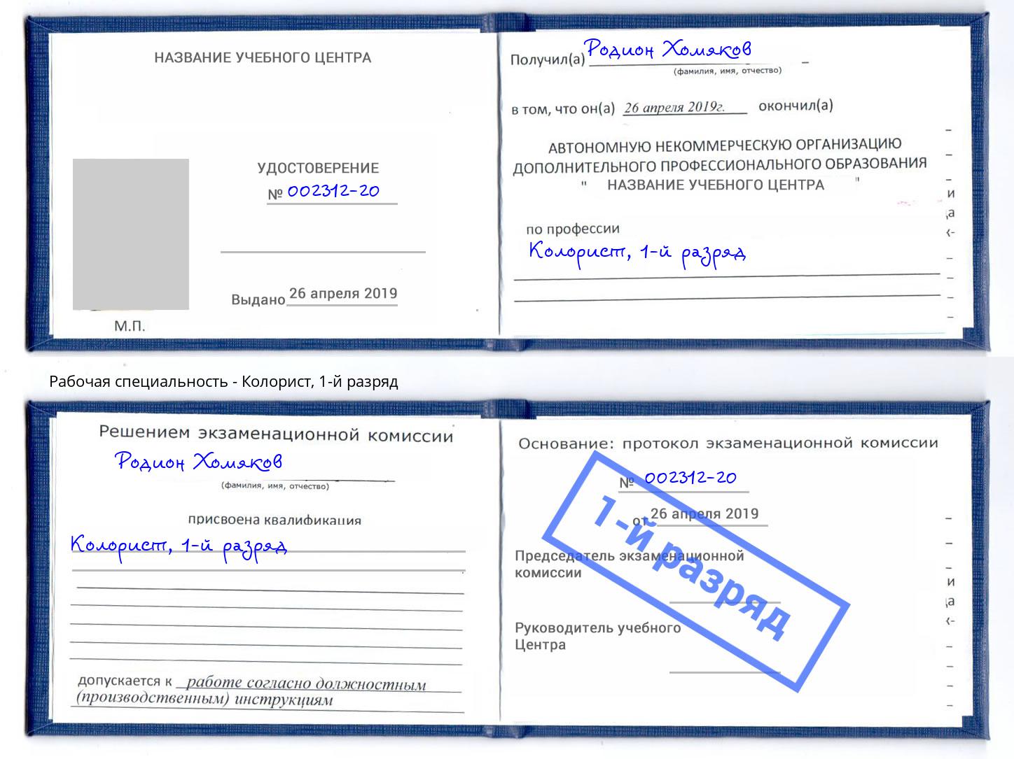 корочка 1-й разряд Колорист Шахты