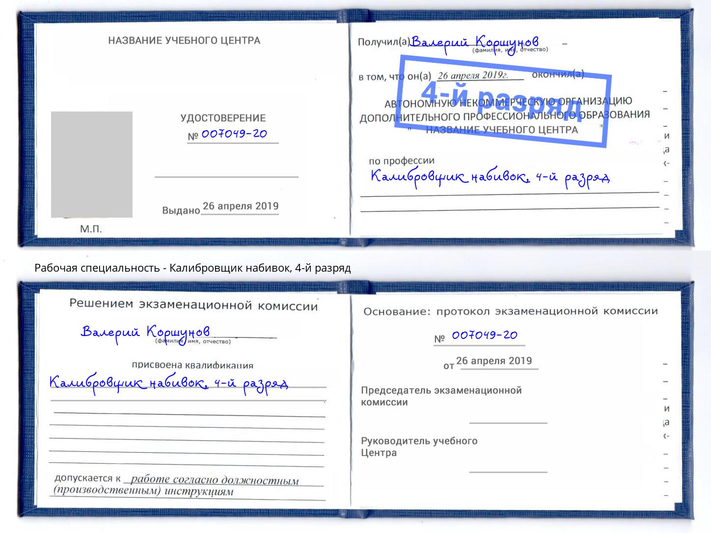 корочка 4-й разряд Калибровщик набивок Шахты