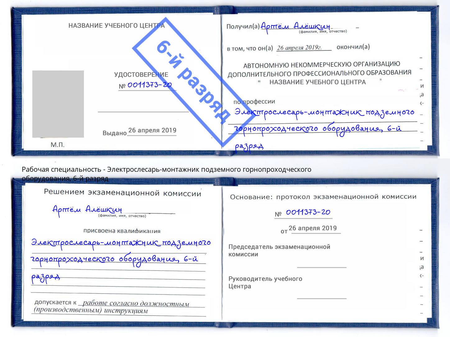 корочка 6-й разряд Электрослесарь-монтажник подземного горнопроходческого оборудования Шахты