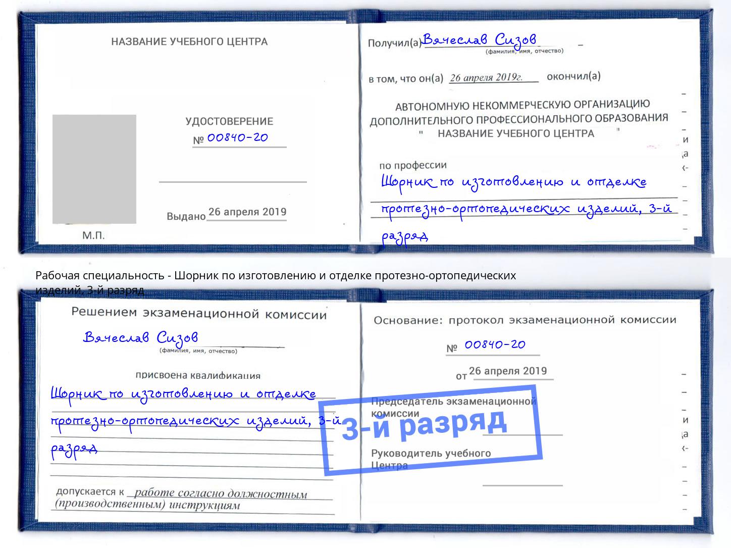 корочка 3-й разряд Шорник по изготовлению и отделке протезно-ортопедических изделий Шахты