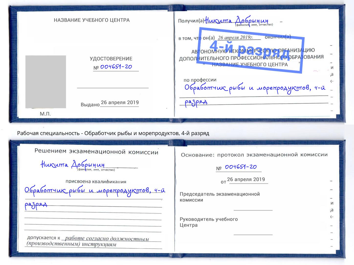 корочка 4-й разряд Обработчик рыбы и морепродуктов Шахты