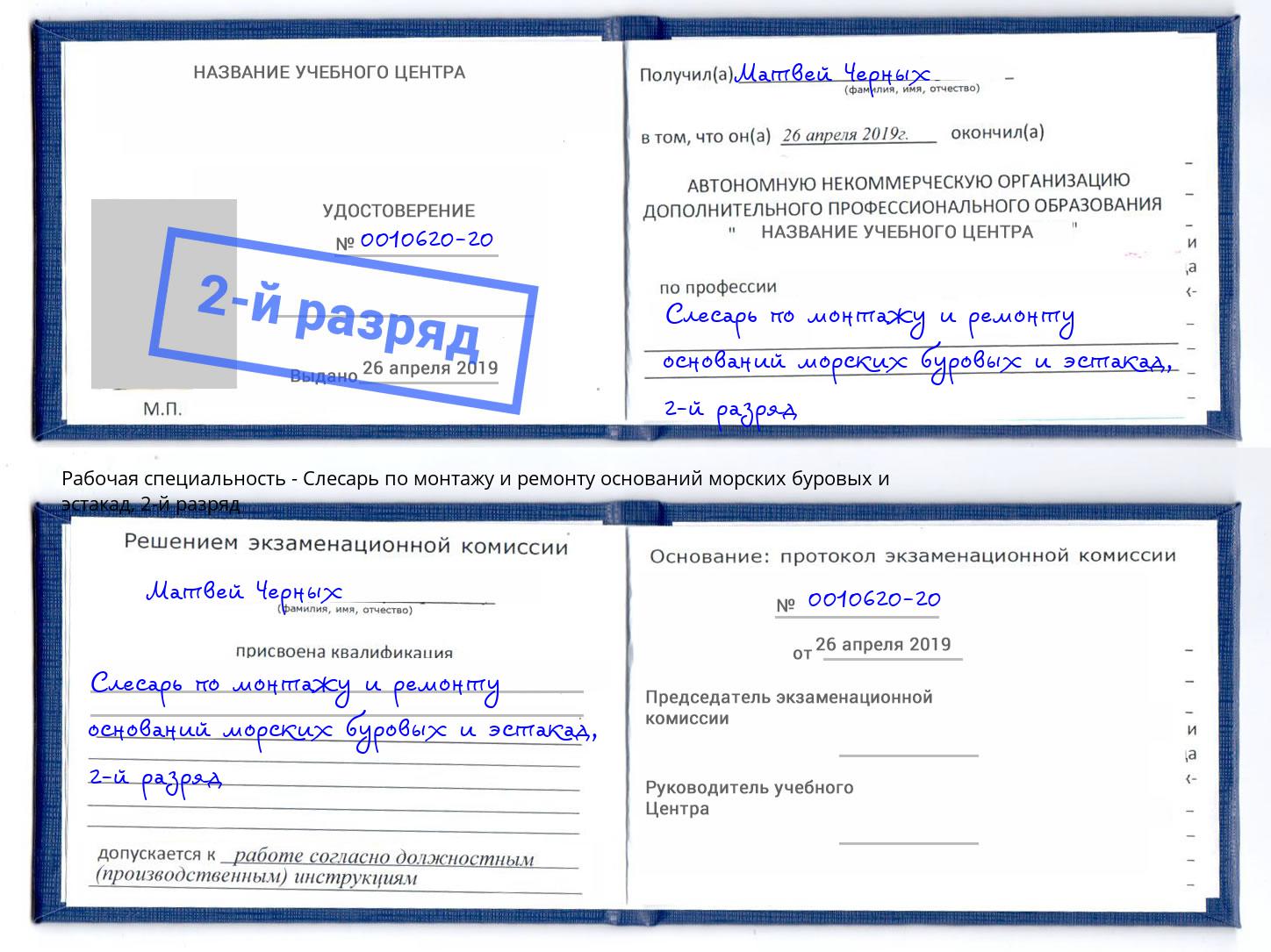 корочка 2-й разряд Слесарь по монтажу и ремонту оснований морских буровых и эстакад Шахты