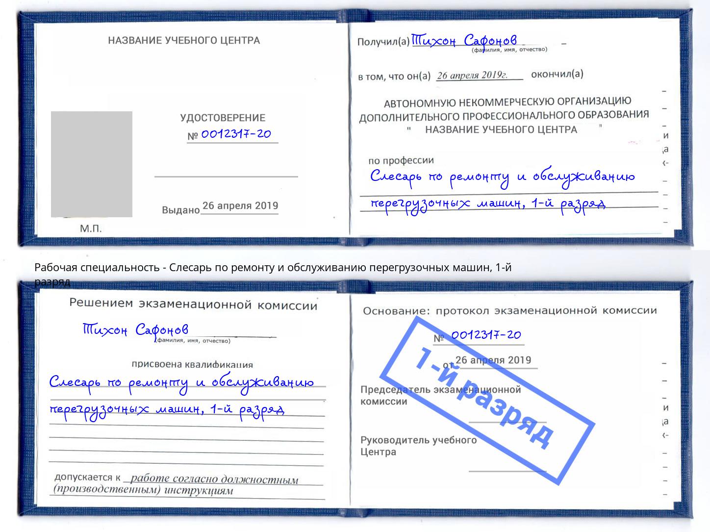 корочка 1-й разряд Слесарь по ремонту и обслуживанию перегрузочных машин Шахты