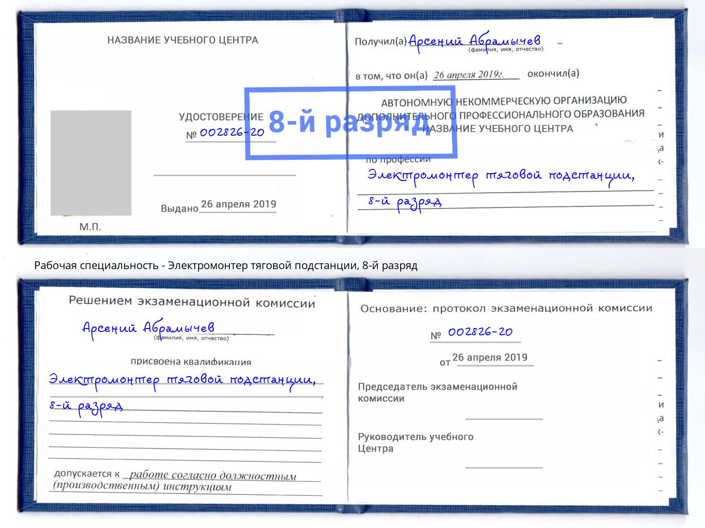 корочка 8-й разряд Электромонтер тяговой подстанции Шахты