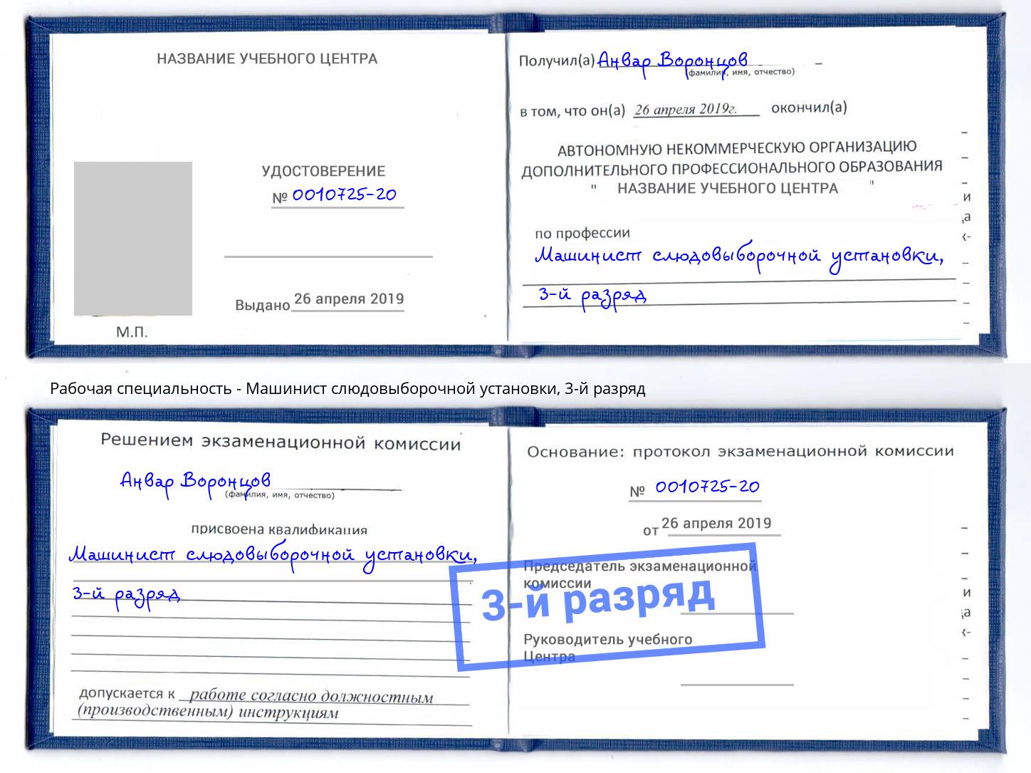 корочка 3-й разряд Машинист слюдовыборочной установки Шахты