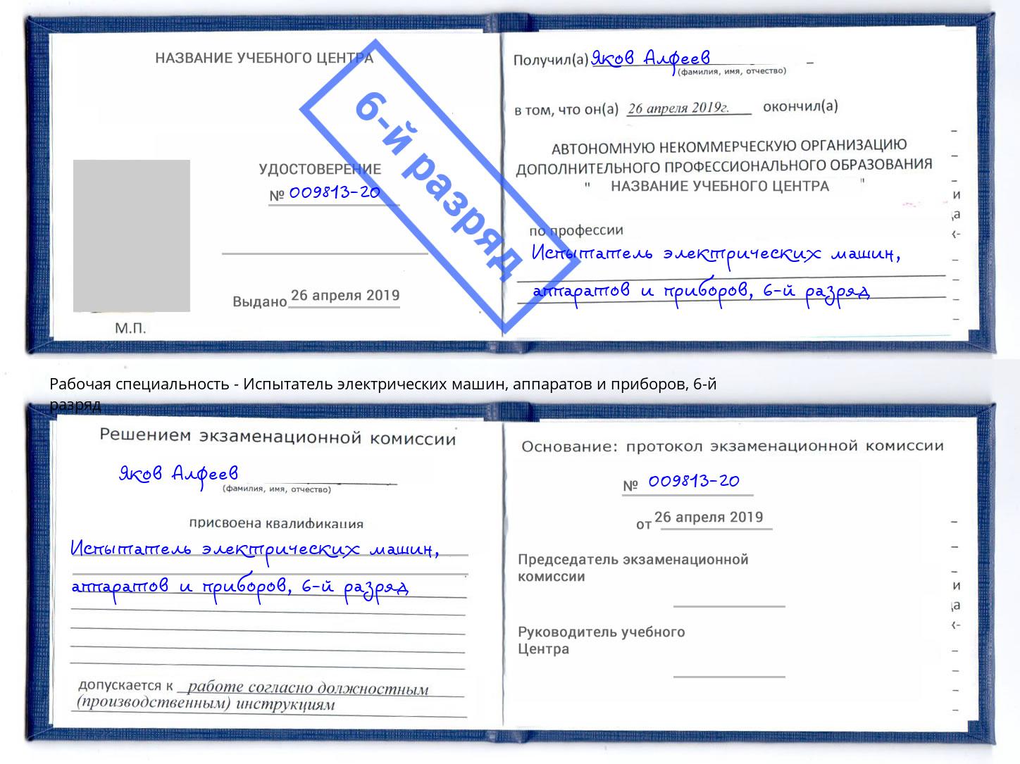 корочка 6-й разряд Испытатель электрических машин, аппаратов и приборов Шахты