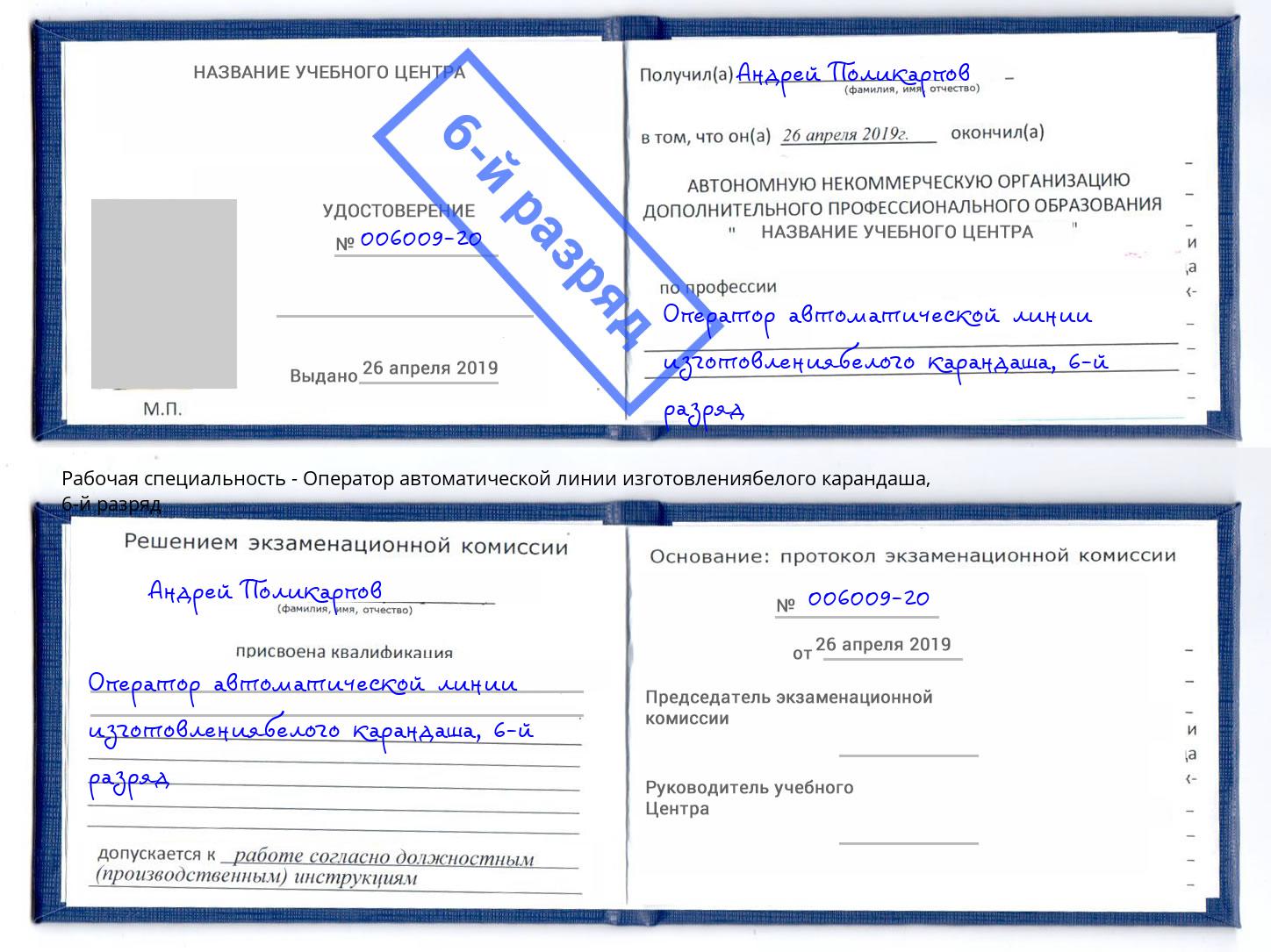 корочка 6-й разряд Оператор автоматической линии изготовлениябелого карандаша Шахты