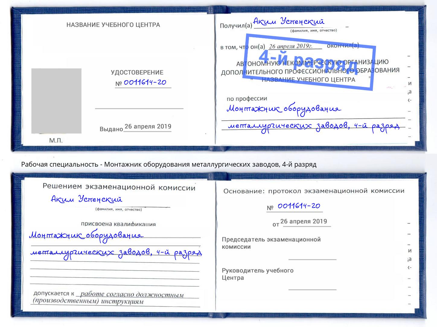 корочка 4-й разряд Монтажник оборудования металлургических заводов Шахты