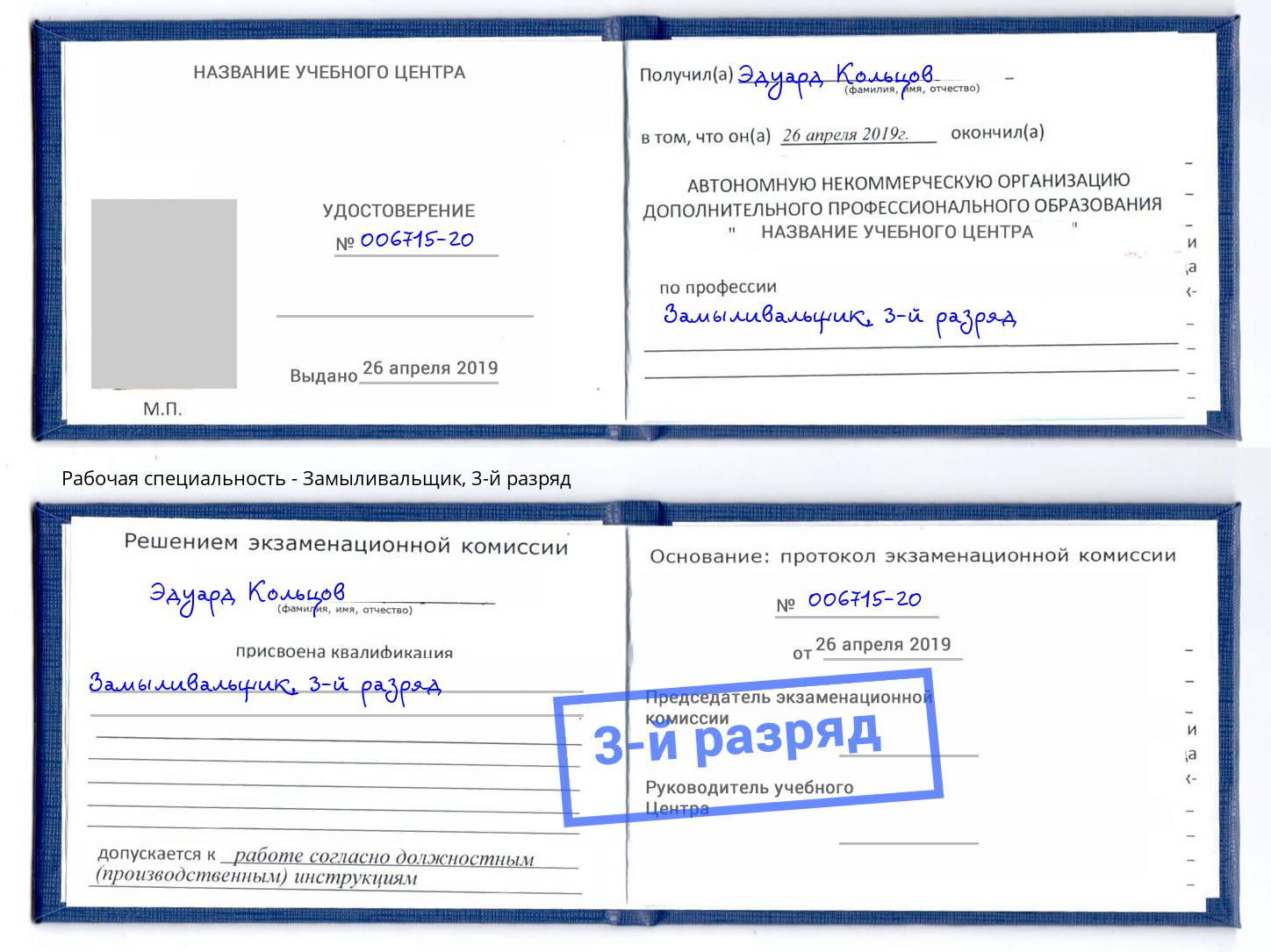 корочка 3-й разряд Замыливальщик Шахты