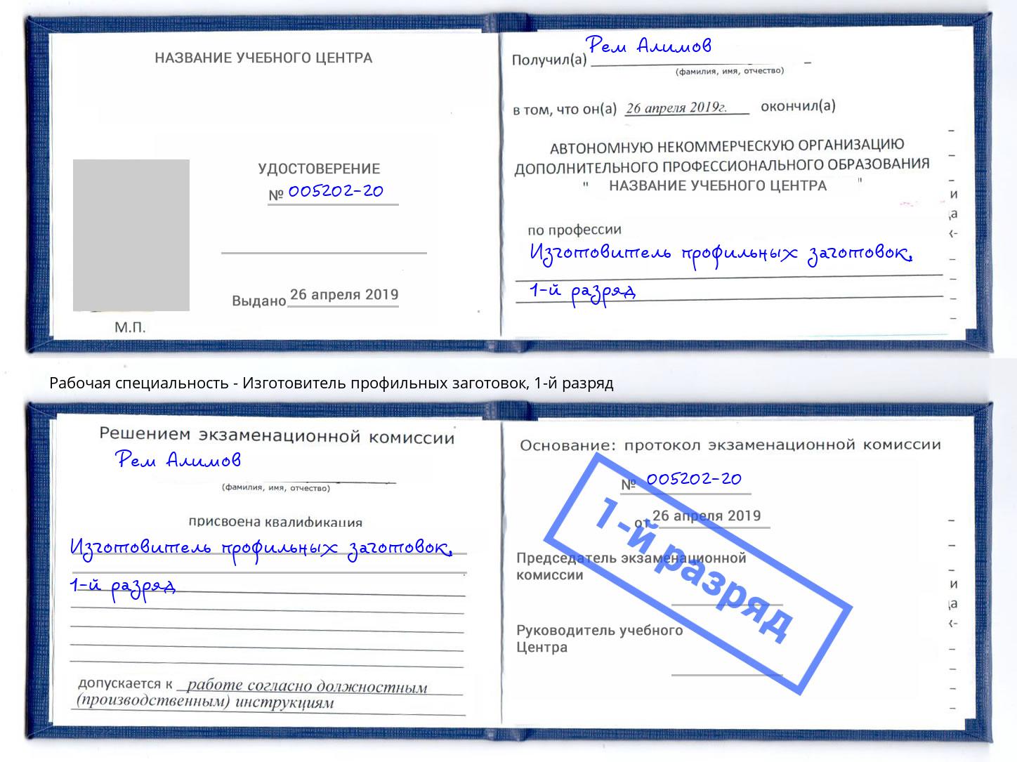 корочка 1-й разряд Изготовитель профильных заготовок Шахты