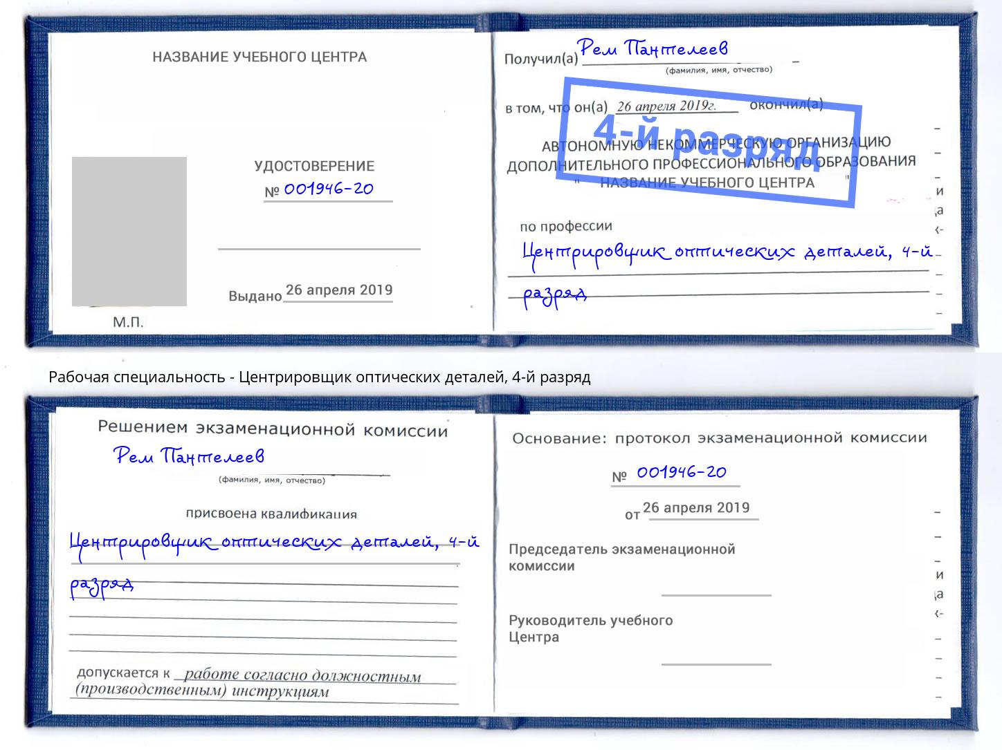 корочка 4-й разряд Центрировщик оптических деталей Шахты