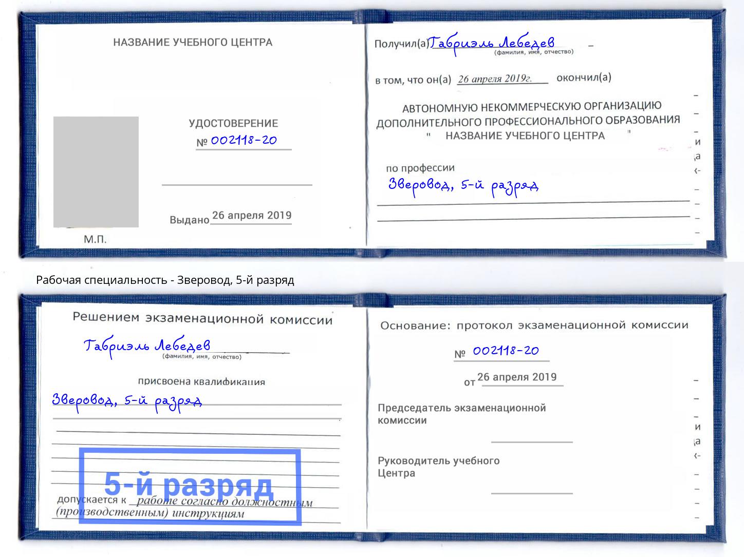 корочка 5-й разряд Зверовод Шахты