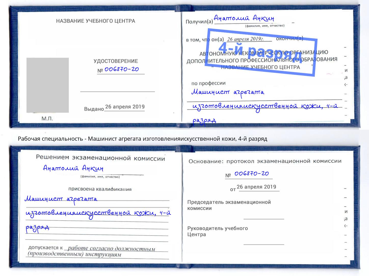корочка 4-й разряд Машинист агрегата изготовленияискусственной кожи Шахты