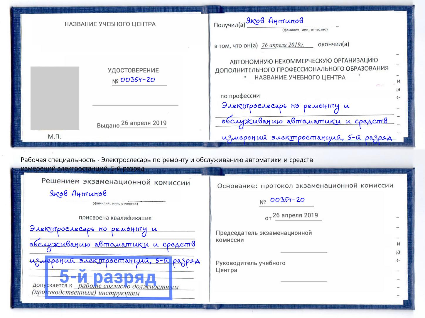 корочка 5-й разряд Электрослесарь по ремонту и обслуживанию автоматики и средств измерений электростанций Шахты