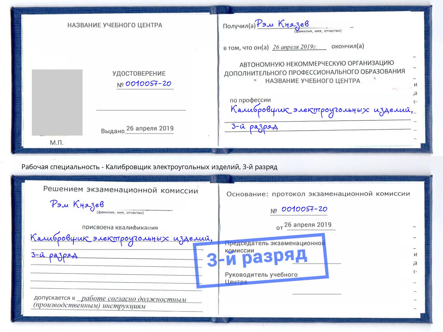 корочка 3-й разряд Калибровщик электроугольных изделий Шахты