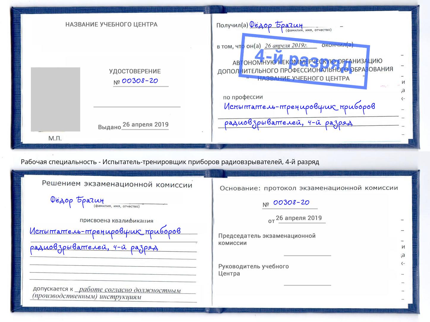 корочка 4-й разряд Испытатель-тренировщик приборов радиовзрывателей Шахты