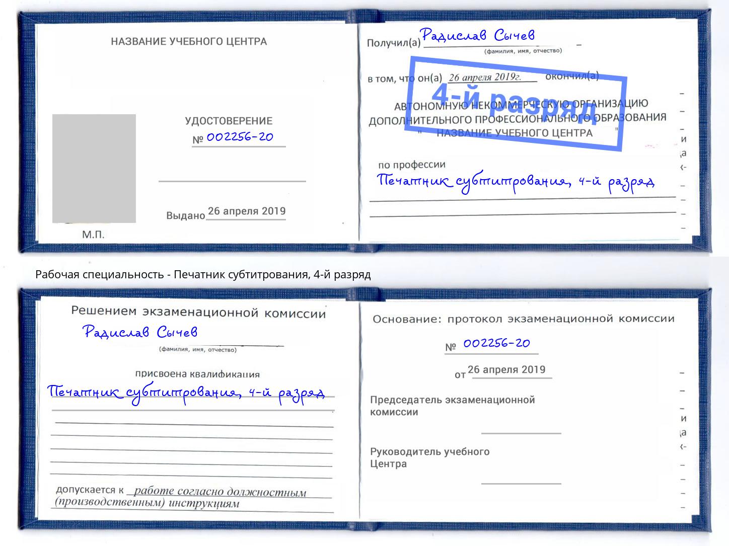 корочка 4-й разряд Печатник субтитрования Шахты