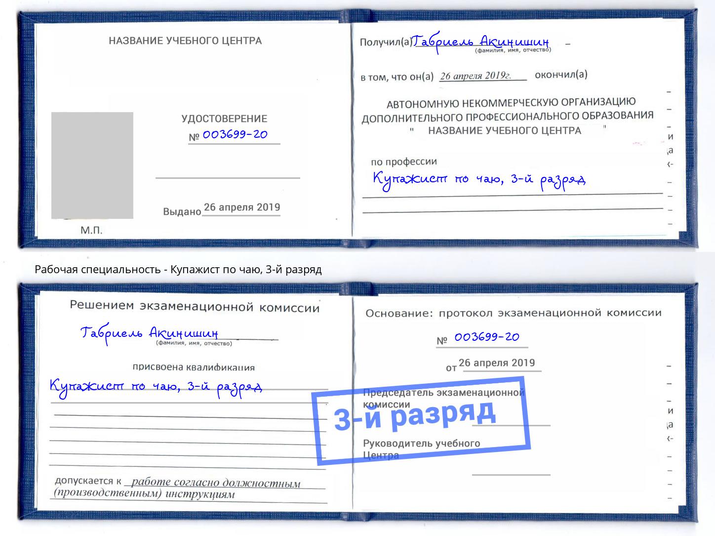 корочка 3-й разряд Купажист по чаю Шахты