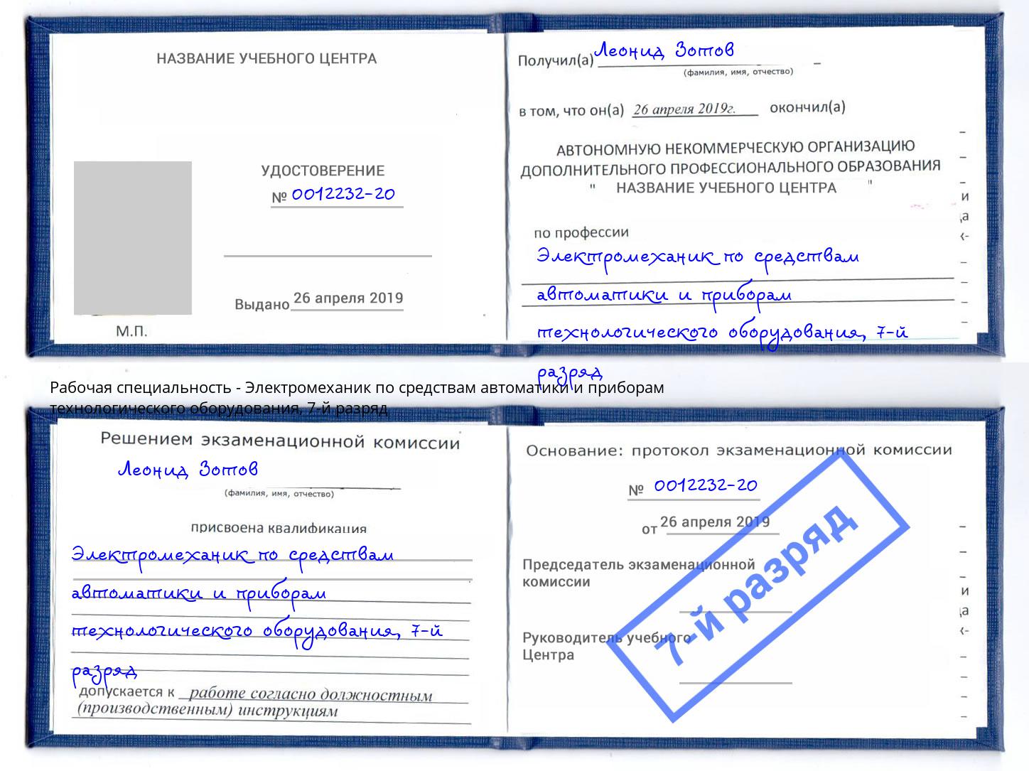 корочка 7-й разряд Электромеханик по средствам автоматики и приборам технологического оборудования Шахты