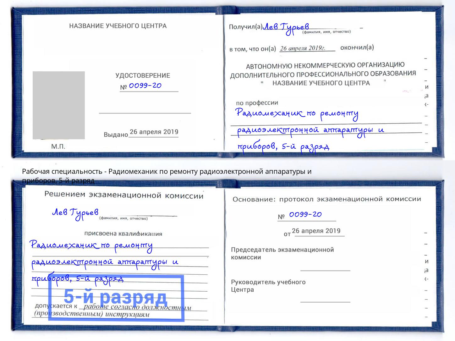 корочка 5-й разряд Радиомеханик по ремонту радиоэлектронной аппаратуры и приборов Шахты