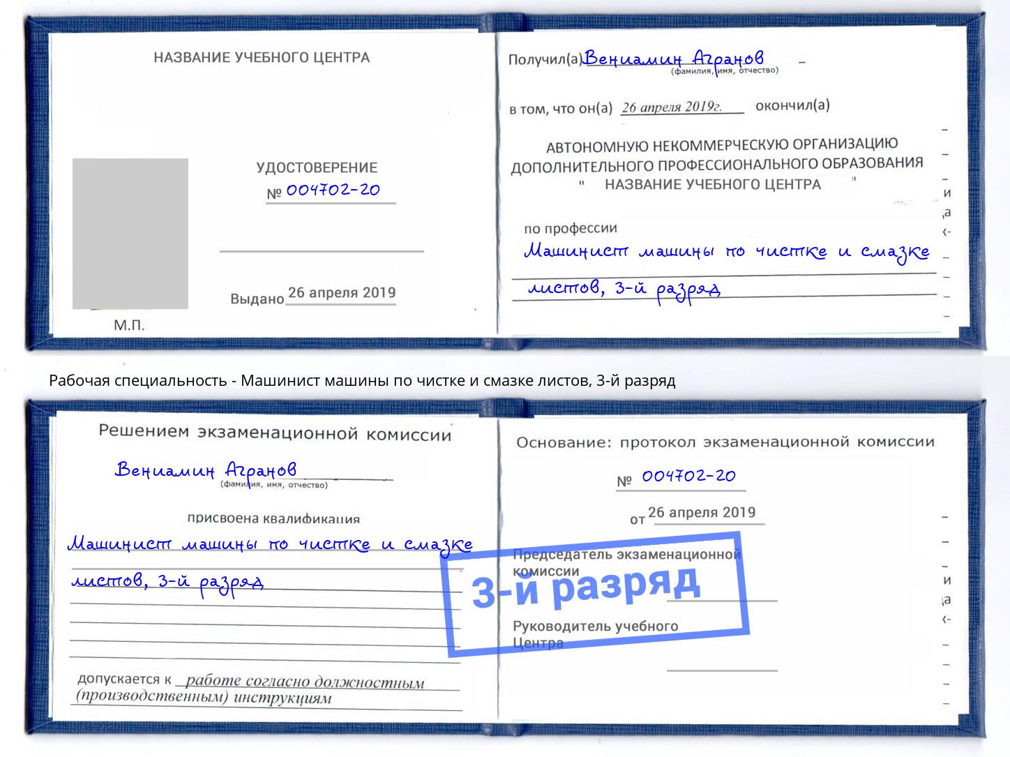 корочка 3-й разряд Машинист машины по чистке и смазке листов Шахты