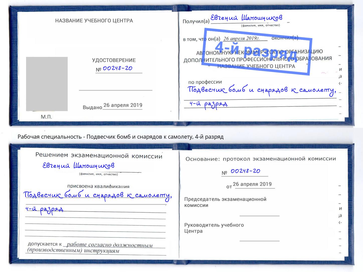 корочка 4-й разряд Подвесчик бомб и снарядов к самолету Шахты