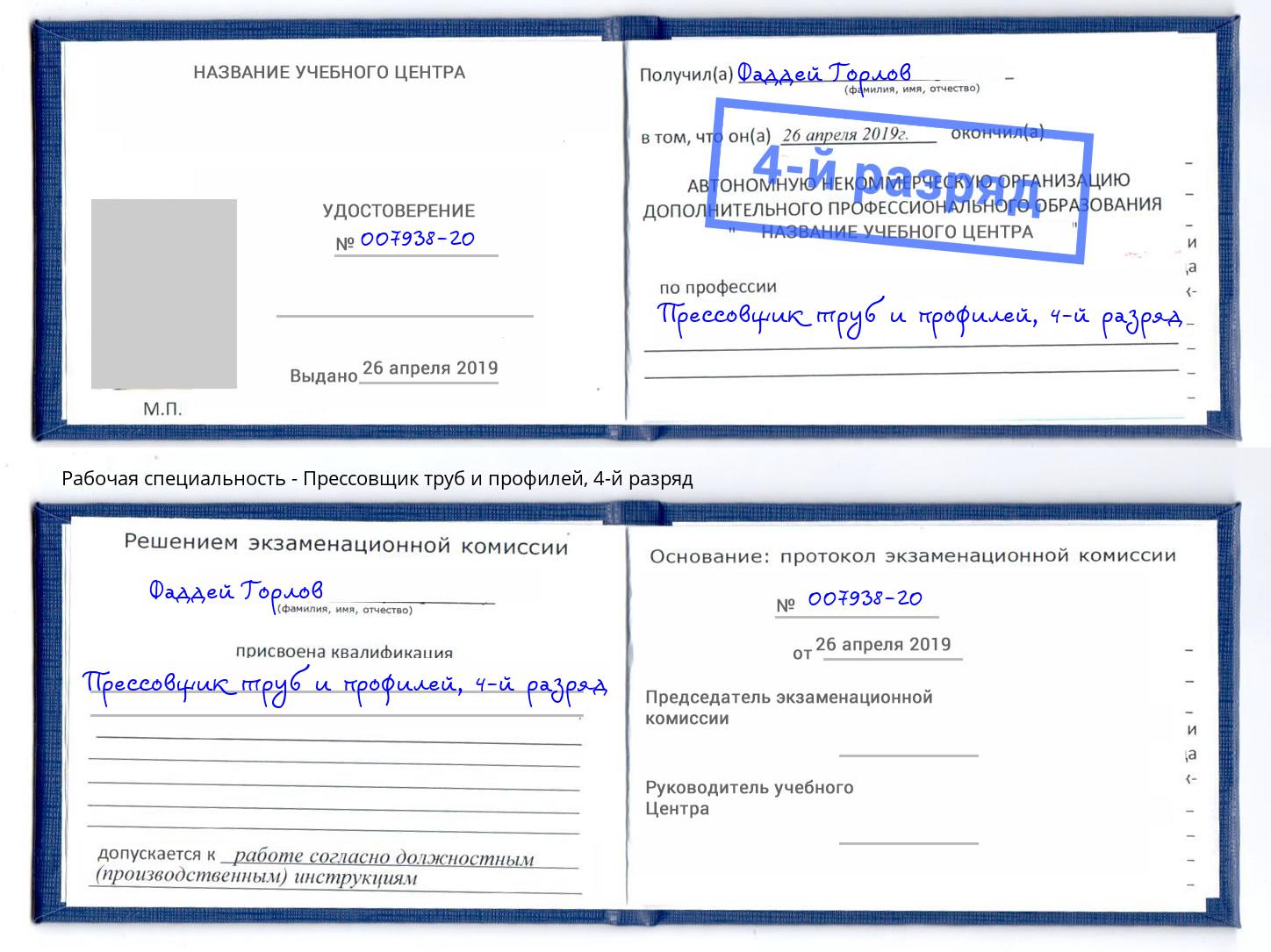 корочка 4-й разряд Прессовщик труб и профилей Шахты