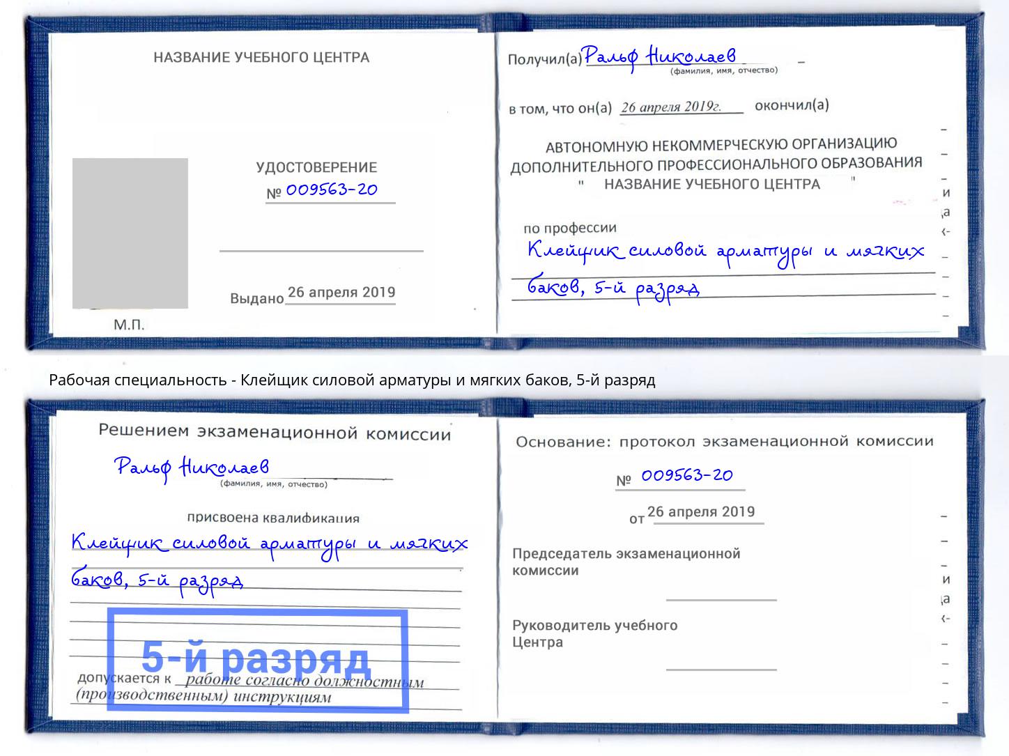 корочка 5-й разряд Клейщик силовой арматуры и мягких баков Шахты