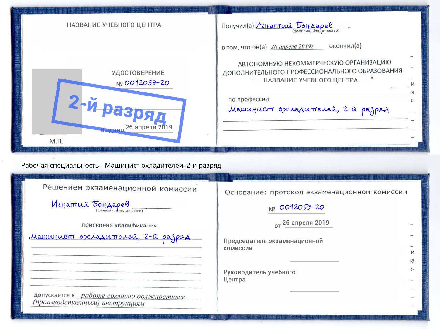 корочка 2-й разряд Машинист охладителей Шахты
