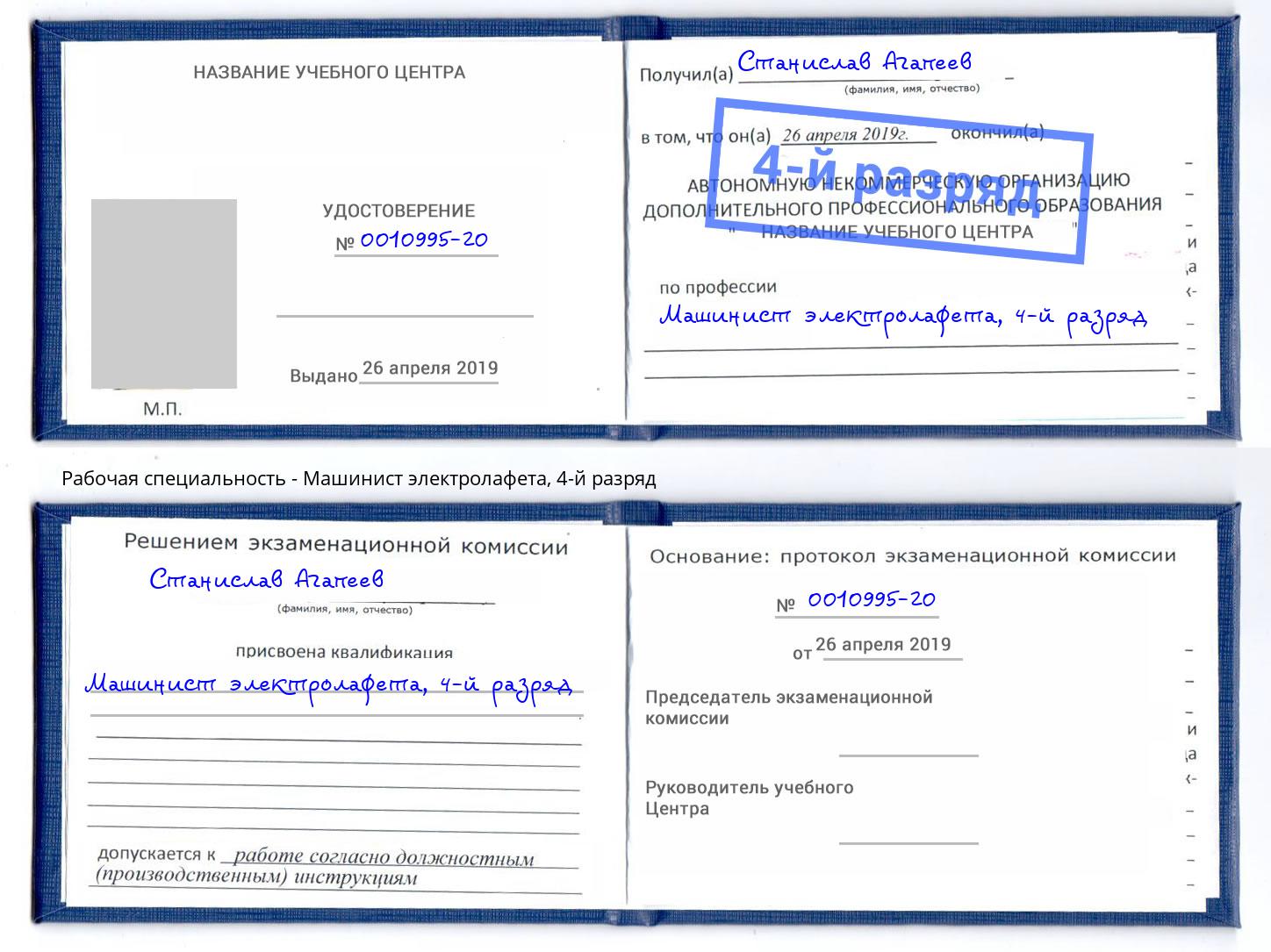 корочка 4-й разряд Машинист электролафета Шахты