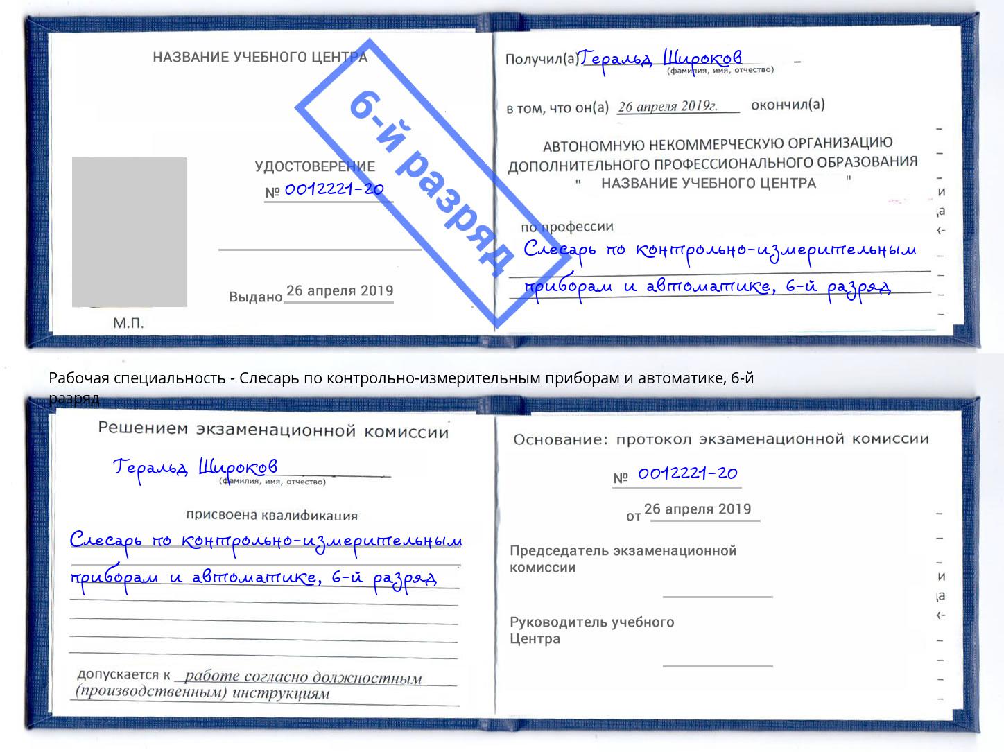 корочка 6-й разряд Слесарь по контрольно-измерительным приборам и автоматике Шахты