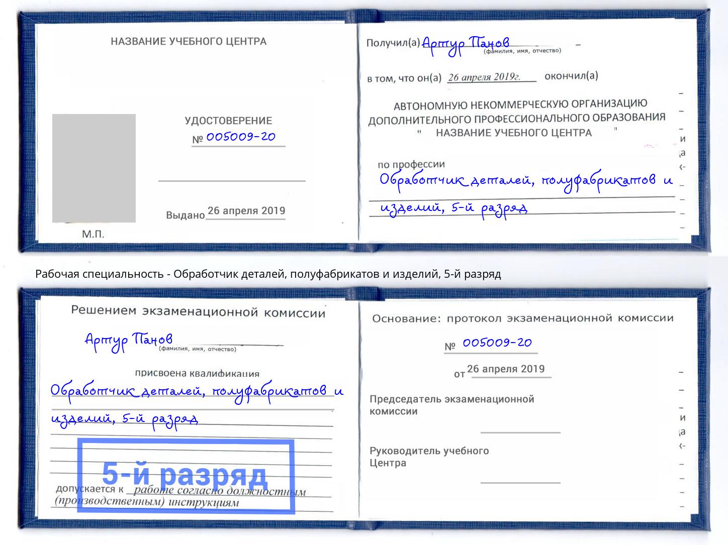 корочка 5-й разряд Обработчик деталей, полуфабрикатов и изделий Шахты