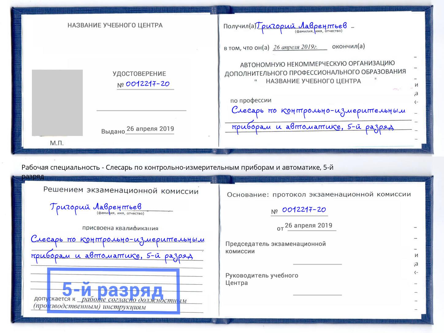 корочка 5-й разряд Слесарь по контрольно-измерительным приборам и автоматике Шахты