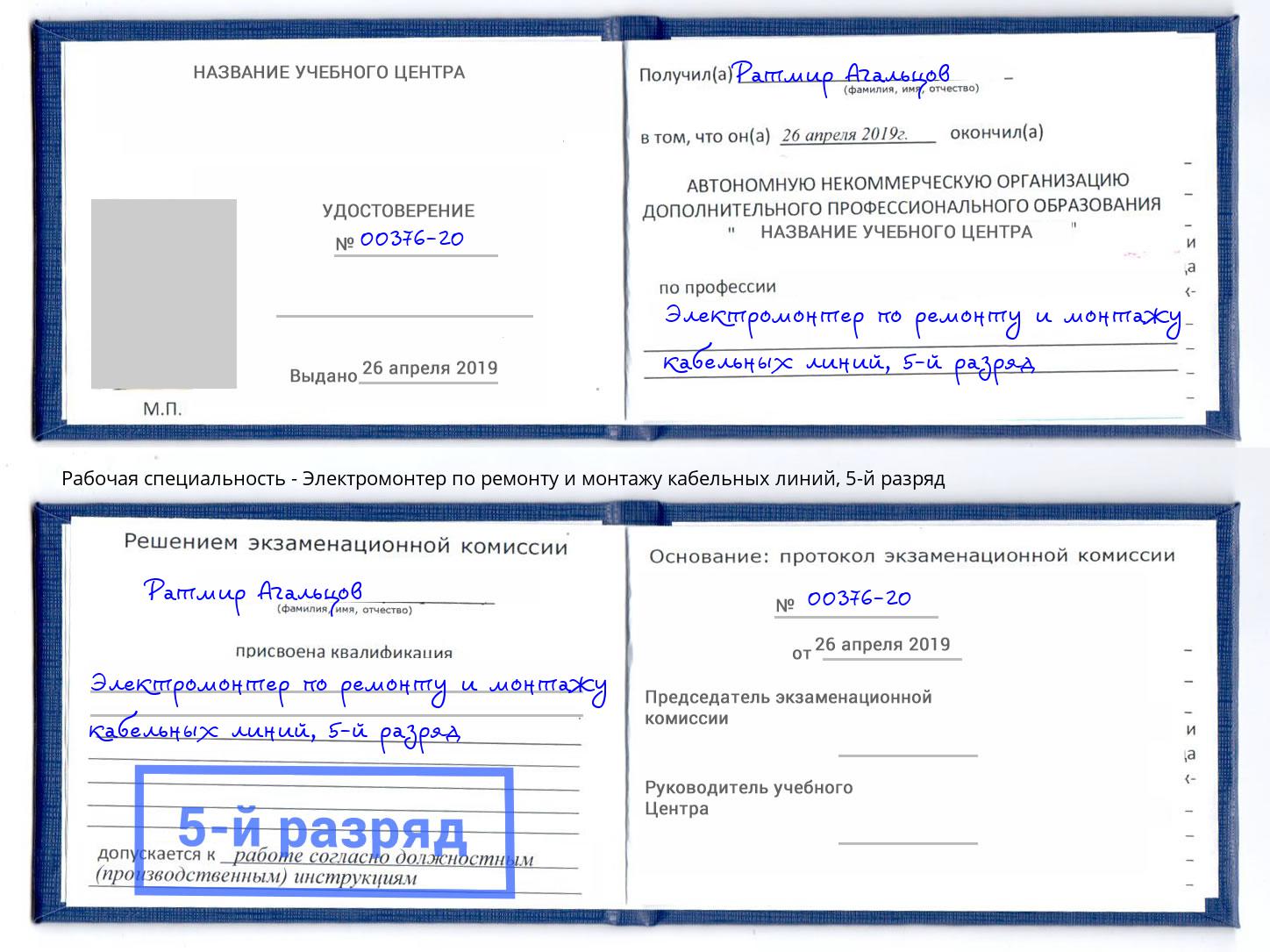 корочка 5-й разряд Электромонтер по ремонту и монтажу кабельных линий Шахты